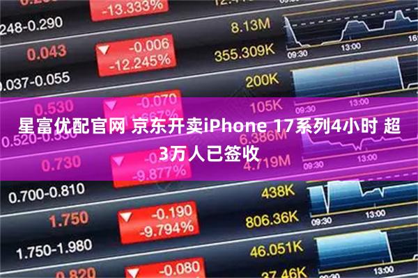 星富优配官网 京东开卖iPhone 17系列4小时 超3万人已签收