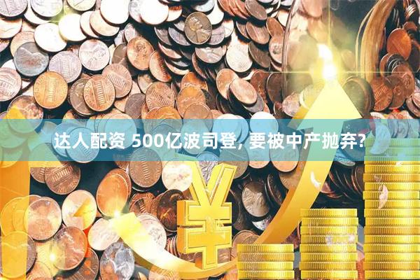 达人配资 500亿波司登, 要被中产抛弃?