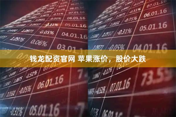 钱龙配资官网 苹果涨价，股价大跌
